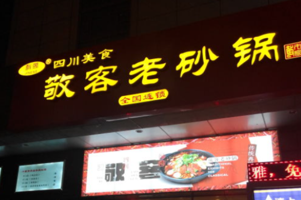 敬客老砂锅加盟