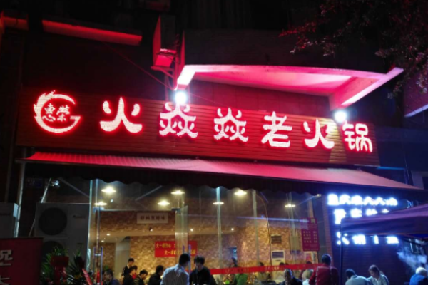 火焱焱老火锅加盟