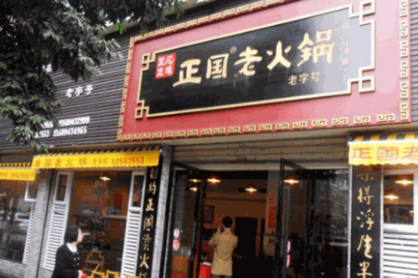 重庆正国老火锅加盟