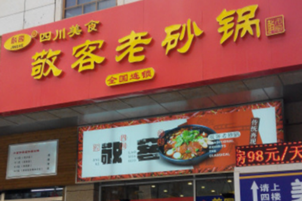 敬客老砂锅加盟