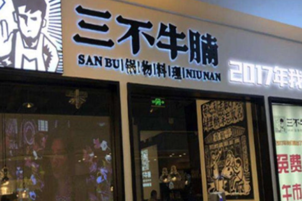 新三不牛腩火锅加盟