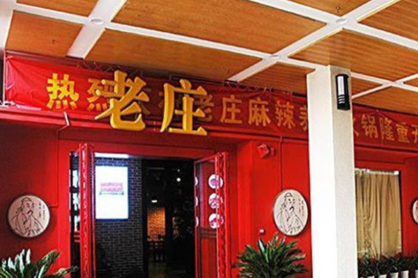 老庄火锅加盟