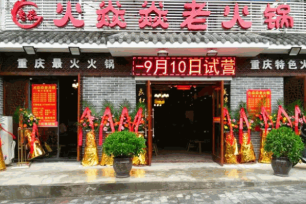 火焱焱老火锅加盟