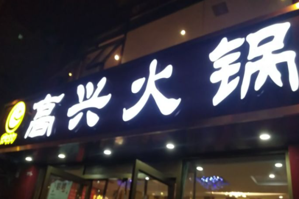 高兴火锅加盟