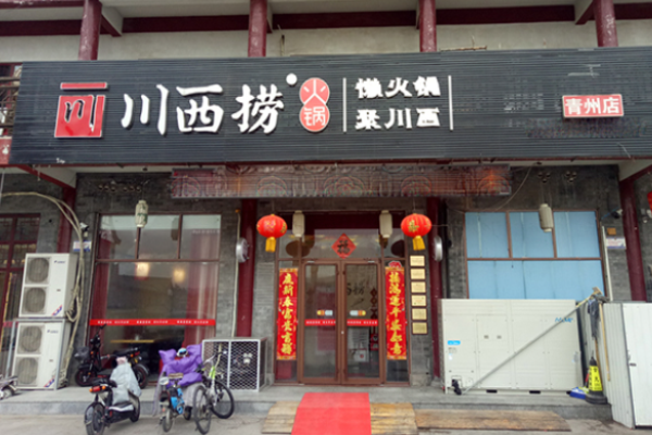 川西捞火锅加盟