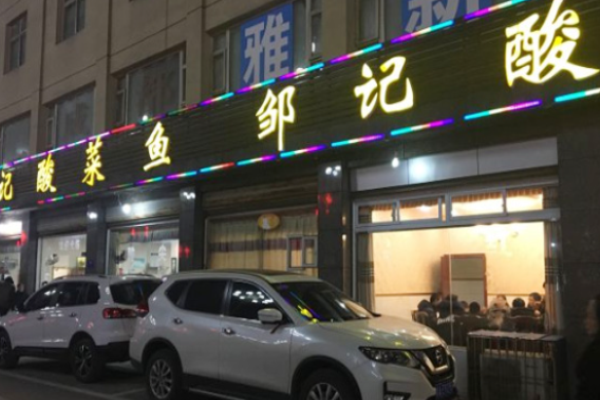 邹记酸菜鱼加盟