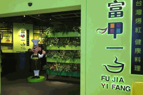 富呷一方加盟
