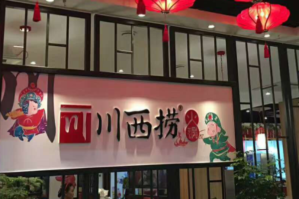 川西捞火锅加盟