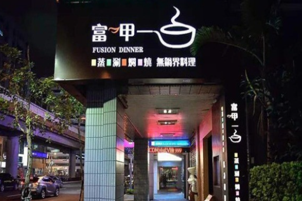 富呷一方加盟