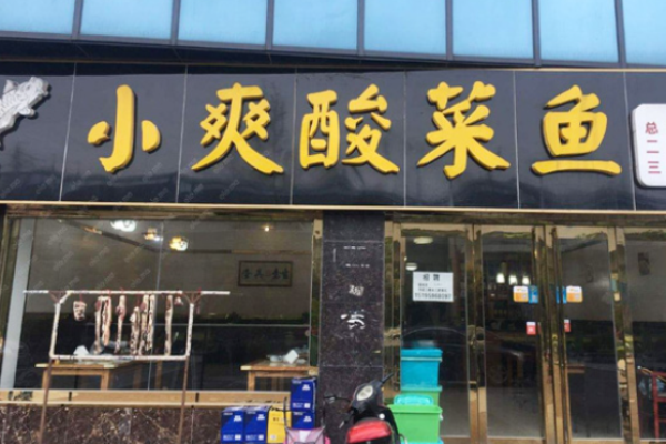 小爽酸菜鱼加盟