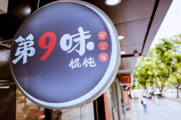 第九味馄饨加盟