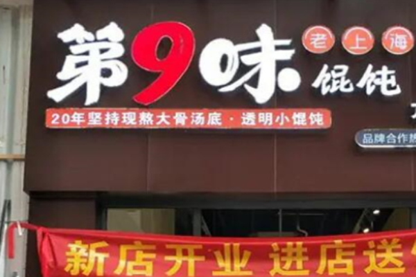 第九味馄饨加盟