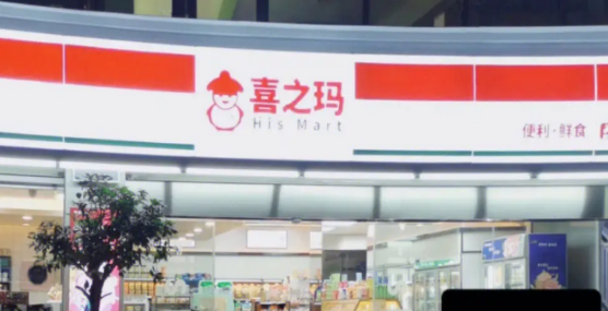 喜之玛便利店