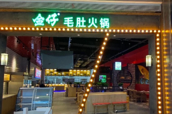 金仔毛肚火锅加盟