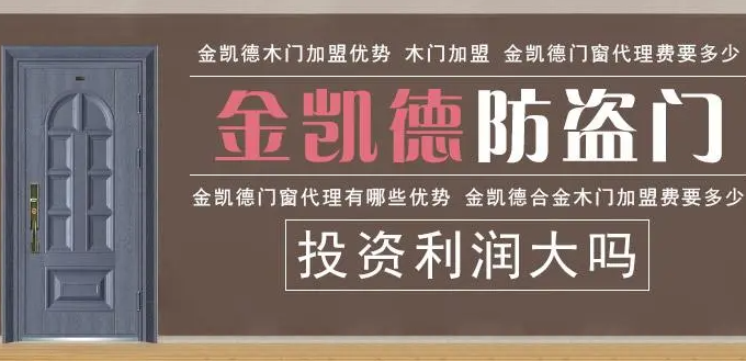 金凯德门业加盟