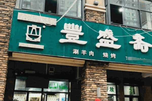 丰盛斋火锅加盟