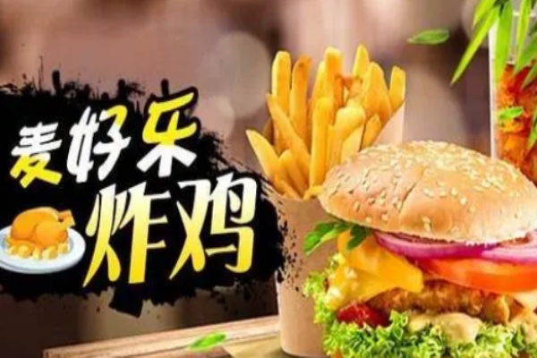 麦好乐炸鸡汉堡加盟