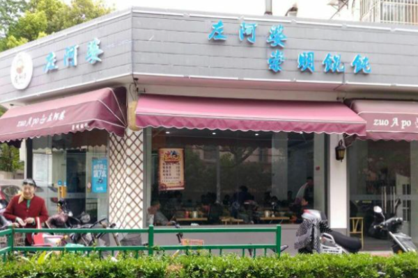 左阿婆崇明馄饨加盟