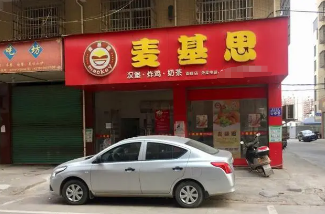 麦基思汉堡加盟