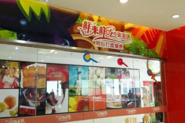 鲜来鲜吃涮涮锅加盟