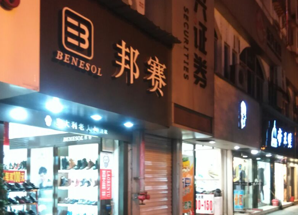 邦赛鞋业加盟