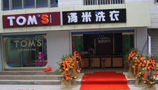 汤米干洗