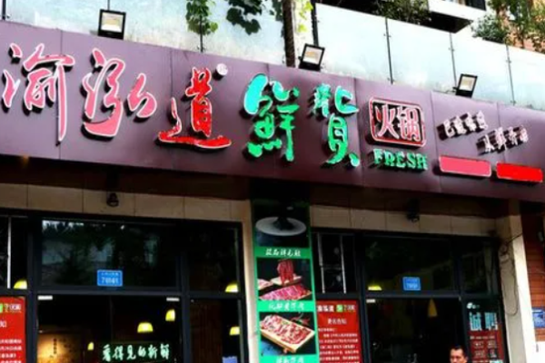 渝泓道鲜货火锅加盟