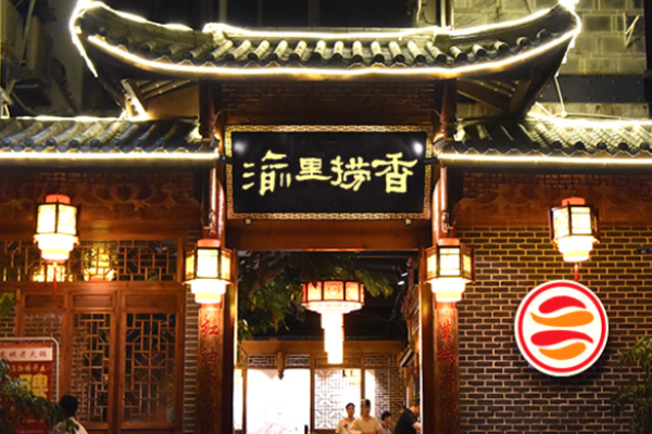 渝里捞香火锅加盟