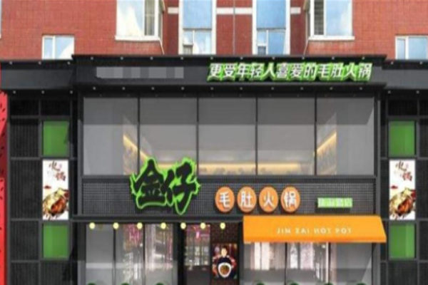 金仔毛肚火锅加盟