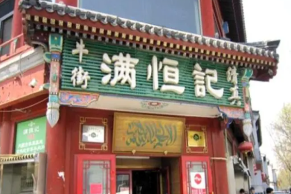 满恒记清真涮羊肉加盟