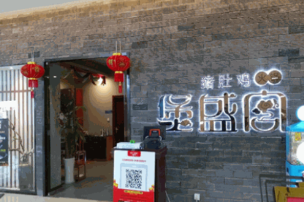 煲盛宫猪肚鸡加盟