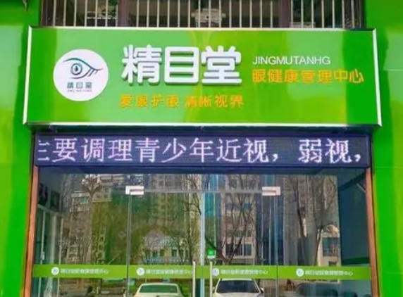 精目堂眼健康