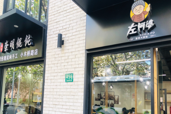 左阿婆崇明馄饨加盟