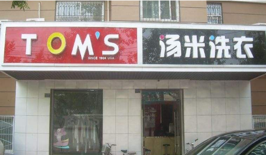 汤米干洗