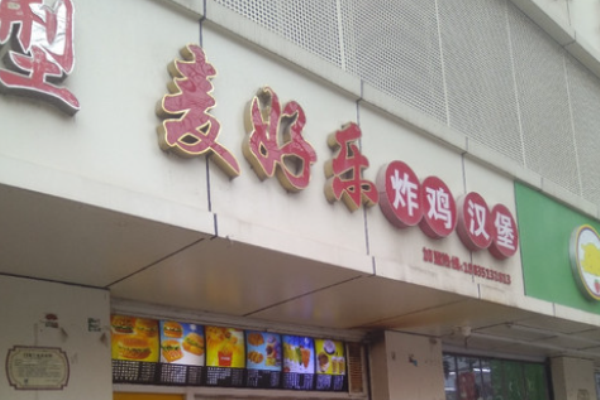 麦好乐炸鸡汉堡加盟