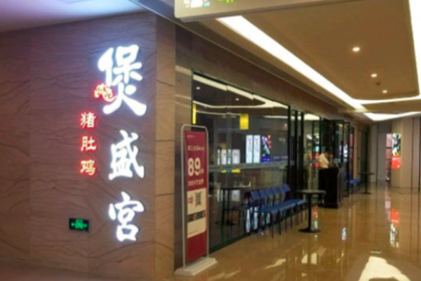 煲盛宫猪肚鸡加盟