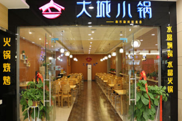 大城小锅火锅加盟