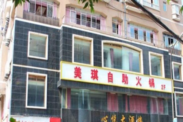 美琪自助火锅加盟