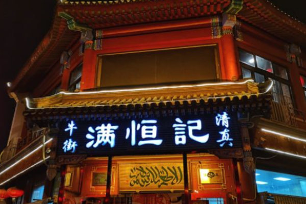 满恒记清真涮羊肉加盟