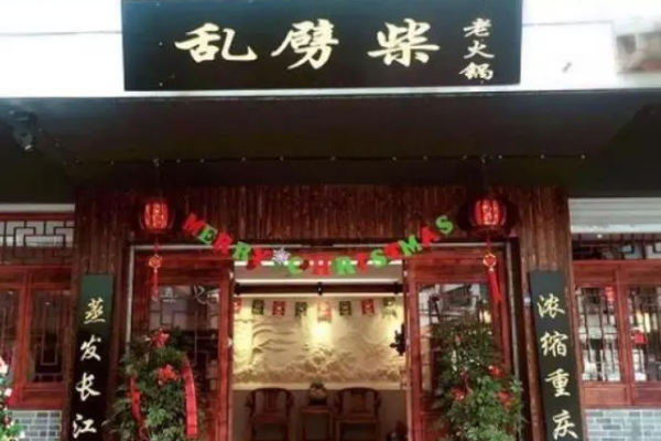 重庆乱劈柴火锅加盟