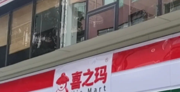 喜之玛便利店