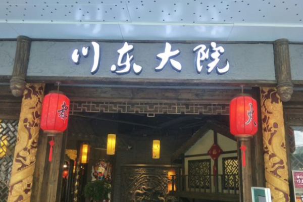 川东大院加盟