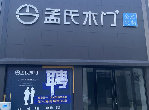 孟氏门业加盟