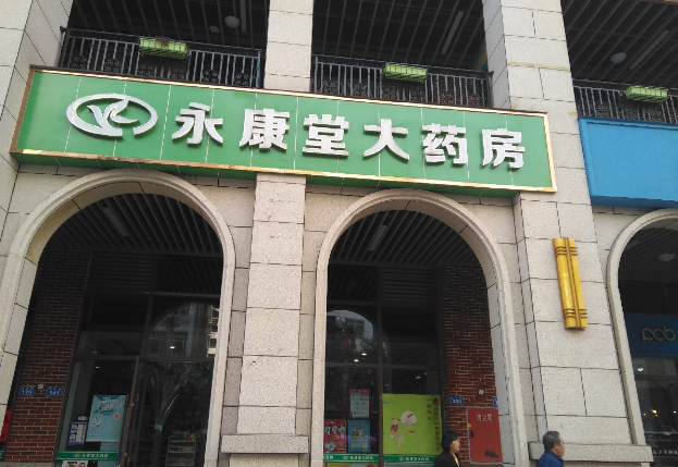 永康堂药店加盟