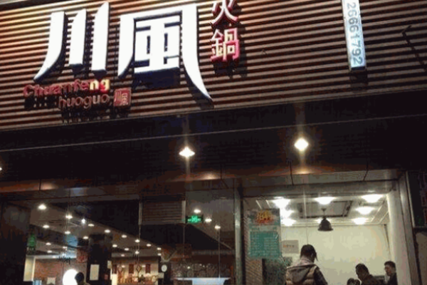 川风火锅加盟