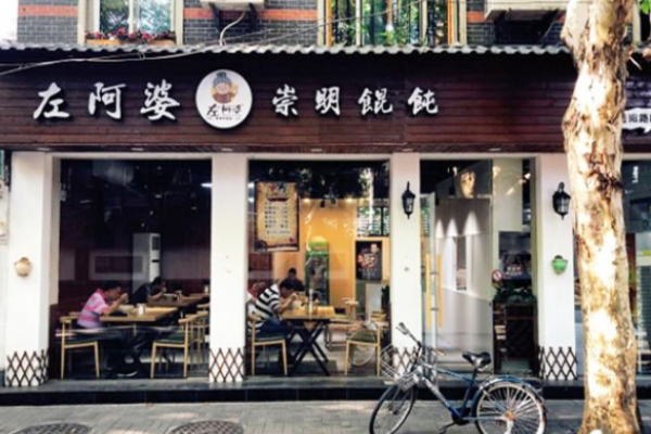 左阿婆崇明馄饨加盟