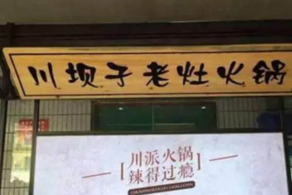 川坝子老灶火锅加盟
