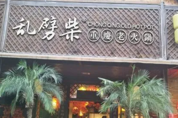 重庆乱劈柴火锅加盟