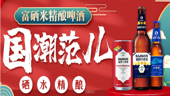 四季松富硒米啤酒