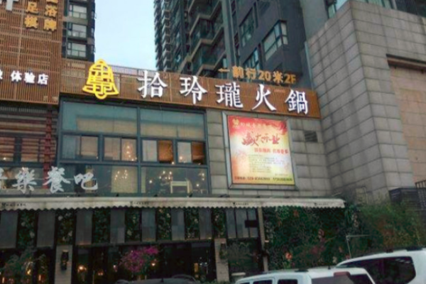 拾玲珑火锅加盟